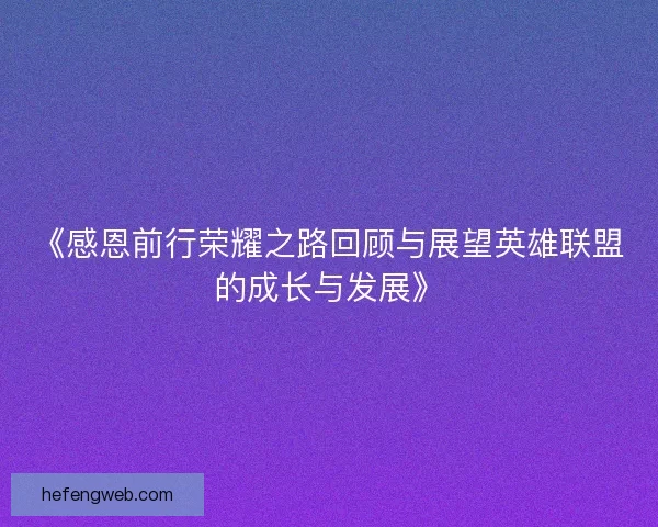 《感恩前行荣耀之路回顾与展望英雄联盟的成长与发展》