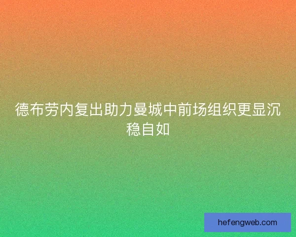 德布劳内复出助力曼城中前场组织更显沉稳自如