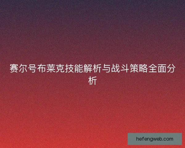 赛尔号布莱克技能解析与战斗策略全面分析