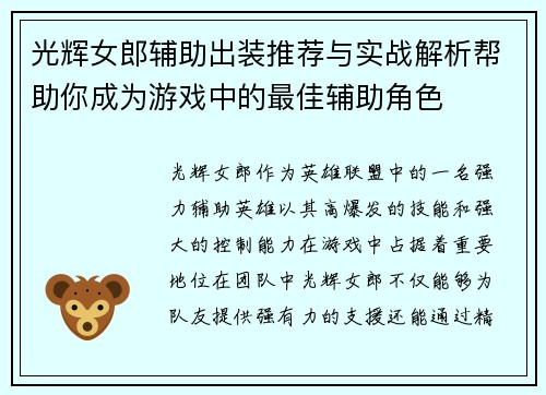 光辉女郎辅助出装推荐与实战解析帮助你成为游戏中的最佳辅助角色