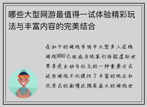 哪些大型网游最值得一试体验精彩玩法与丰富内容的完美结合 哪些大型网游最值得一试体验精彩玩法与丰富内容的完美结合