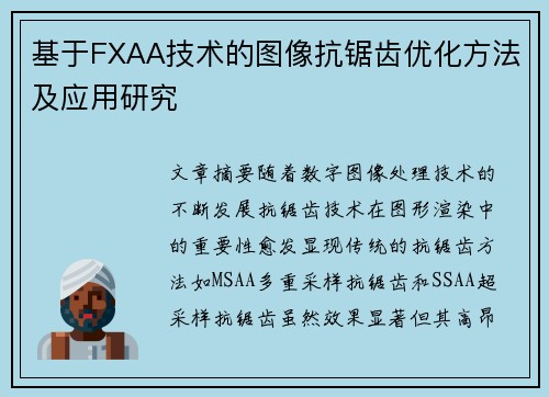 基于FXAA技术的图像抗锯齿优化方法及应用研究
