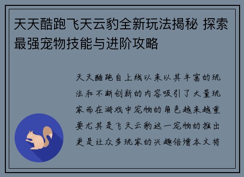 天天酷跑飞天云豹全新玩法揭秘 探索最强宠物技能与进阶攻略