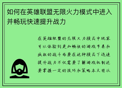 如何在英雄联盟无限火力模式中进入并畅玩快速提升战力