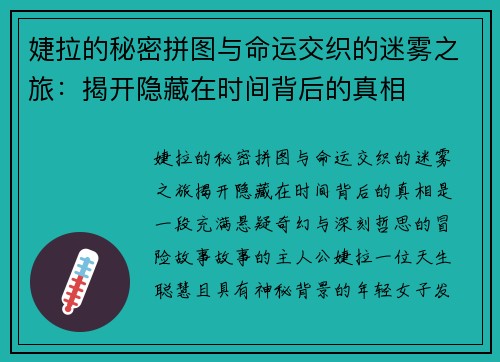 婕拉的秘密拼图与命运交织的迷雾之旅：揭开隐藏在时间背后的真相