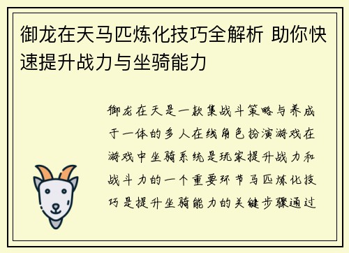 御龙在天马匹炼化技巧全解析 助你快速提升战力与坐骑能力 御龙在天马匹炼化技巧全解析 助你快速提升战力与坐骑能力
