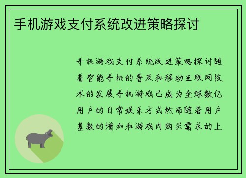 手机游戏支付系统改进策略探讨