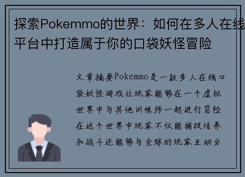 探索Pokemmo的世界：如何在多人在线平台中打造属于你的口袋妖怪冒险
