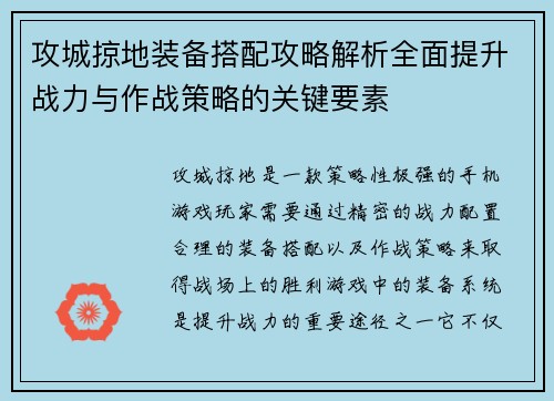 攻城掠地装备搭配攻略解析全面提升战力与作战策略的关键要素