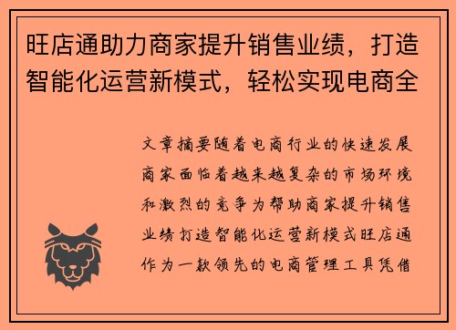 旺店通助力商家提升销售业绩，打造智能化运营新模式，轻松实现电商全渠道管理