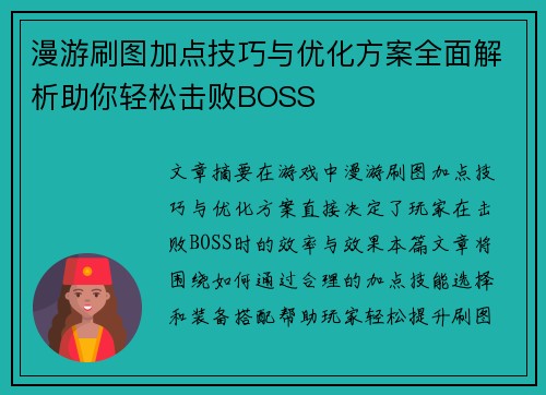 漫游刷图加点技巧与优化方案全面解析助你轻松击败BOSS 漫游刷图加点技巧与优化方案全面解析助你轻松击败BOSS