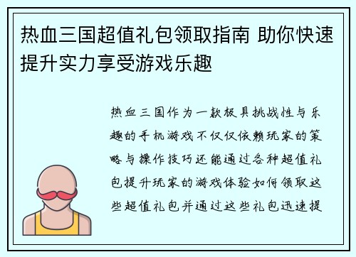 热血三国超值礼包领取指南 助你快速提升实力享受游戏乐趣