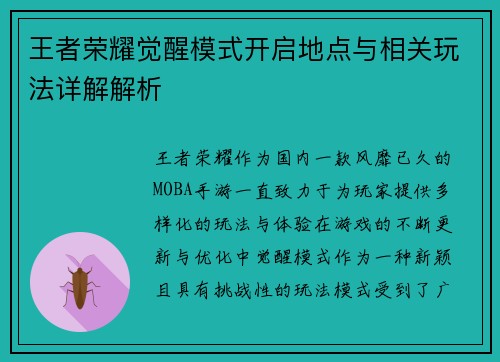 王者荣耀觉醒模式开启地点与相关玩法详解解析 王者荣耀觉醒模式开启地点与相关玩法详解解析