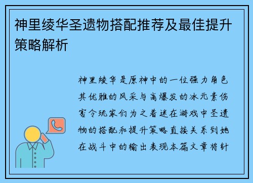神里绫华圣遗物搭配推荐及最佳提升策略解析