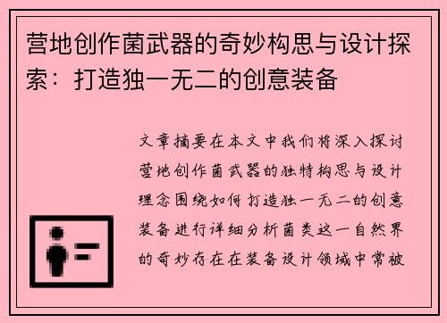 营地创作菌武器的奇妙构思与设计探索：打造独一无二的创意装备