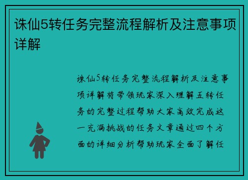 诛仙5转任务完整流程解析及注意事项详解