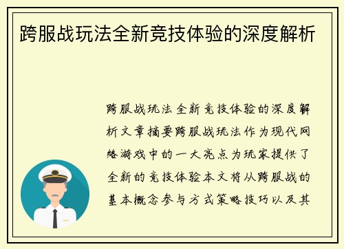 跨服战玩法全新竞技体验的深度解析