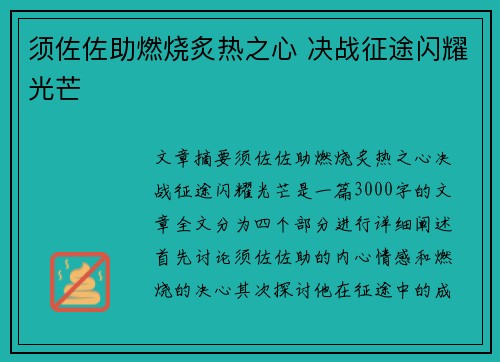 须佐佐助燃烧炙热之心 决战征途闪耀光芒