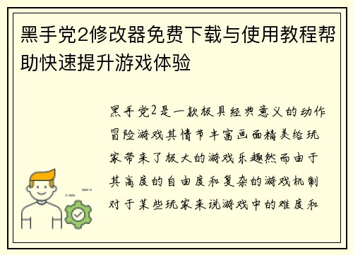 黑手党2修改器免费下载与使用教程帮助快速提升游戏体验