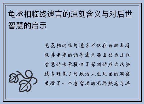 龟丞相临终遗言的深刻含义与对后世智慧的启示
