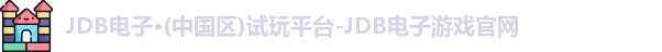 JDB电子官网
